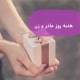 خرید هدیه تبلیغاتی